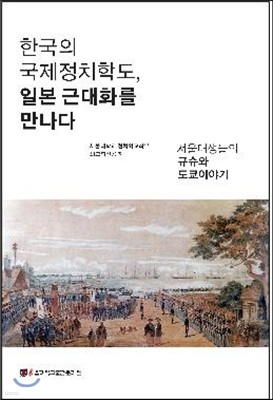 한국의 국제정치학도, 일본 근대화를 만나다