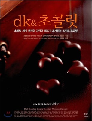 dk & 초콜릿