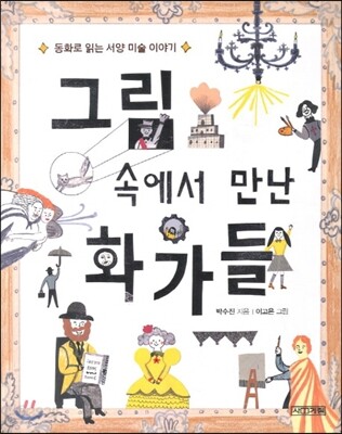 그림 속에서 만난 화가들