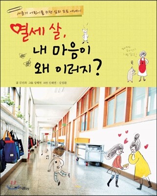 열세 살, 내 마음이 왜 이러지? - 사춘기 어린이를 위한 심리 포토 에세이 01