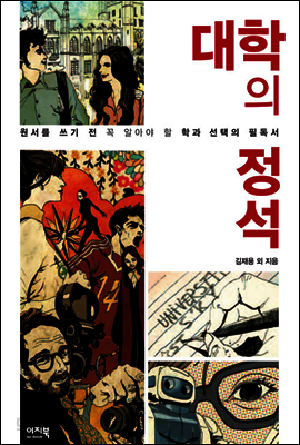 대학의 정석: 원서 쓰기 전에 꼭 알아야 할 학과 선택의 필독서