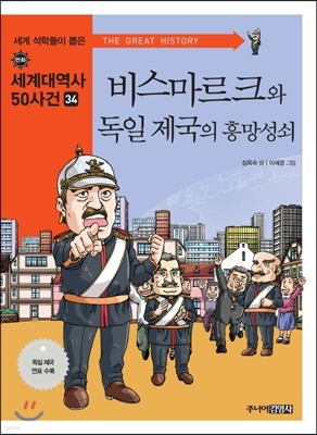 비스마르크와 독일 제국의 흥망성쇠