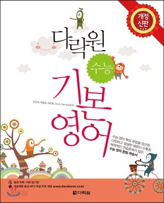 개정 신판 다락원 수능 기본 영어 2015 교재 표지