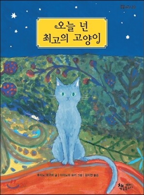 오늘 넌 최고의 고양이