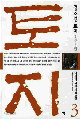 청소년 토지 3