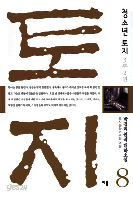 청소년 토지 8