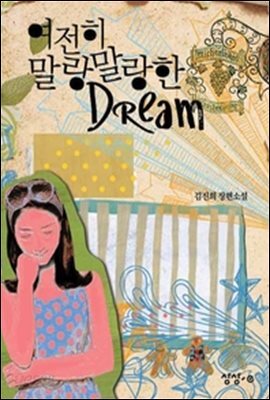여전히 말랑말랑한 dream