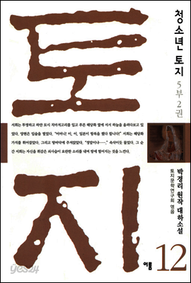 청소년 토지 12