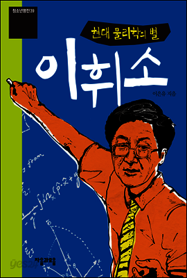 현대 물리학의 별 이휘소