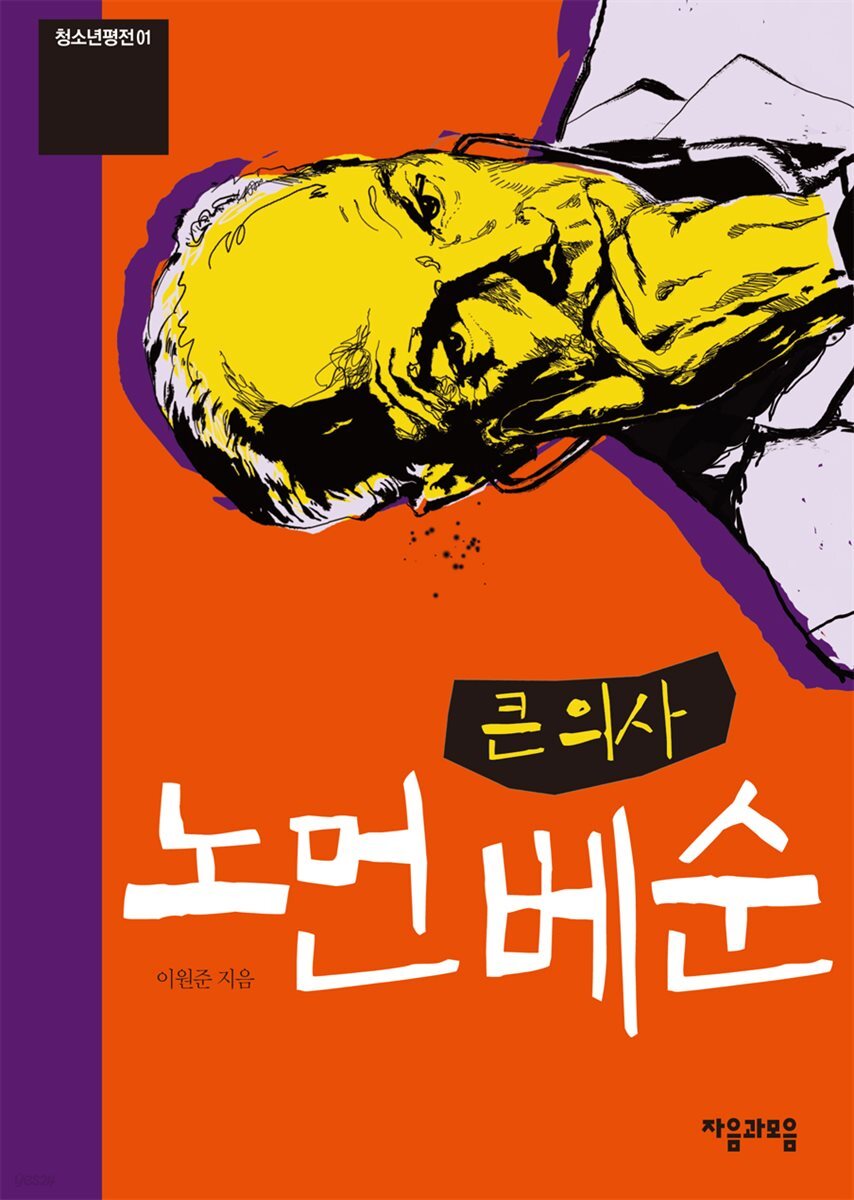큰 의사 노먼 베순