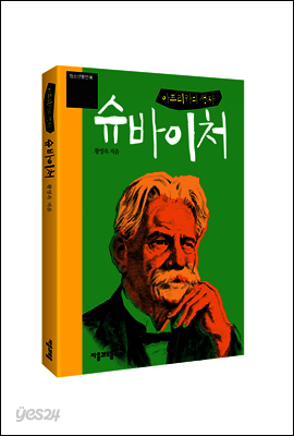 아프리카의 성자 슈바이처