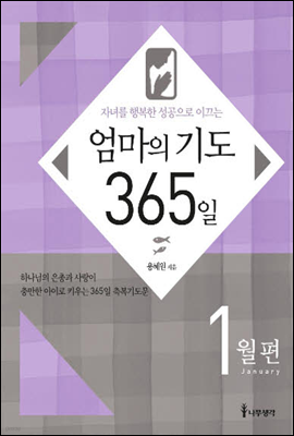 자녀를 행복한 성공으로 이끄는 엄마의 기도 365일 - 1월편