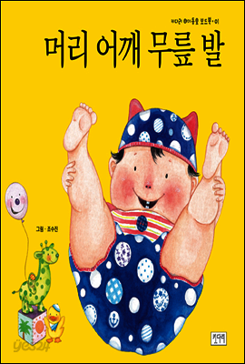 머리 어깨 무릎 발