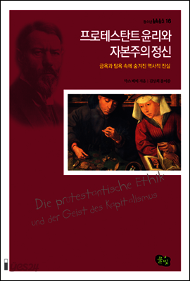 프로테스탄트 윤리와 자본주의 정신