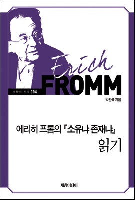 에리히 프롬의 소유냐 존재냐 읽기