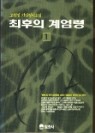 최후의 계엄령 1 : 고원정 가상정치소설