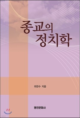 종교의 정치학