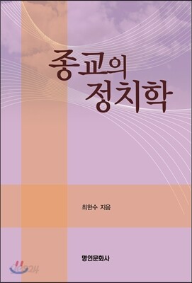 종교의 정치학
