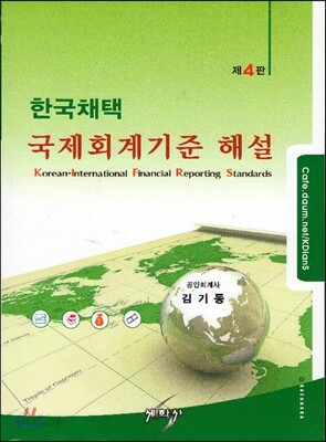 한국채택 국제회계기준 해설
