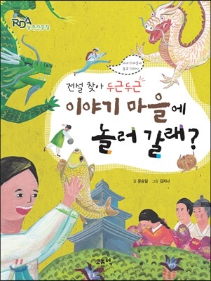이야기 마을에 놀러갈래?