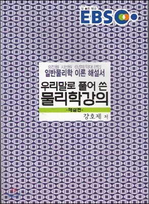 EBS 우리말로 풀어 쓴 물리학 강의
