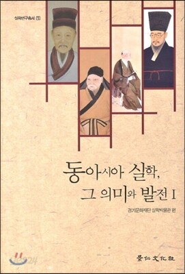 동아시아 실학 그 의미와 발전 1