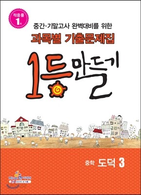 1등만들기 중학 도덕 3 (2013년)