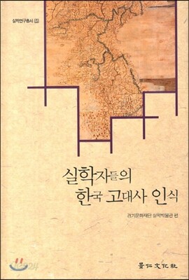 실학자들의 한국 고대사 인식