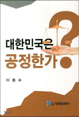 대한민국은 공정한가