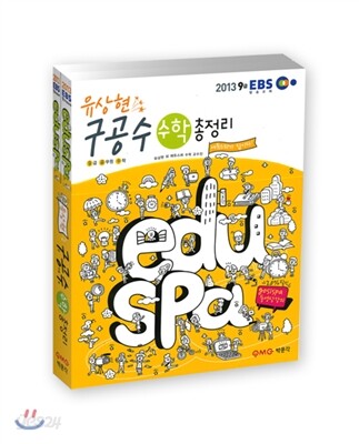 [스프링] 2013 EBS eduspa 유상현 구공수 수학총정리
