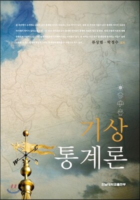 기상통계론