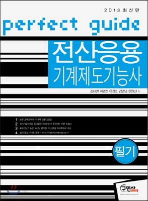 2013 전산응용기계제도 기능사 필기