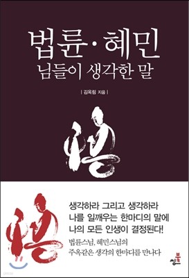 법륜·혜민 님들이 생각한 말