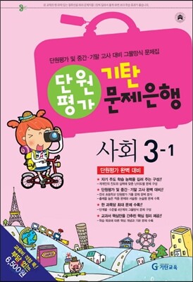 기탄 문제은행 단원평가 사회 3-1 (2013년)