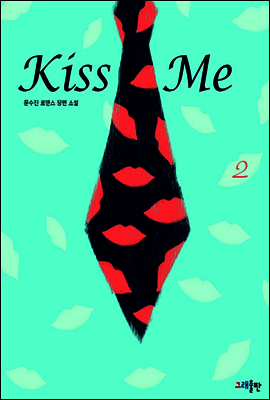 Kiss Me 2 (완결)