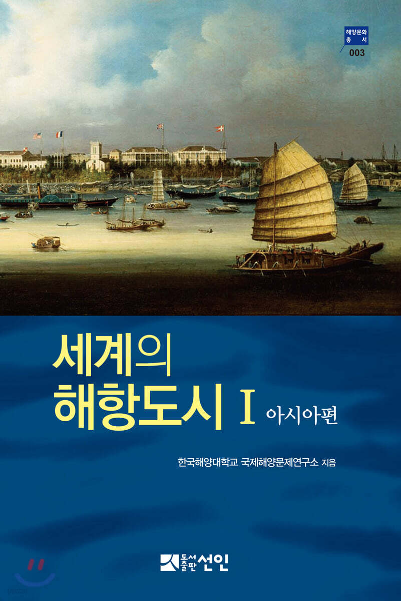세계의 해항도시 1