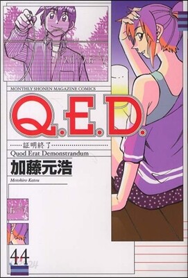 Q.E.D.證明終了 44