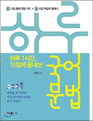 하루 1시간, 15일에 끝내는 메가스터디  하루 국어문법 (2015년용)