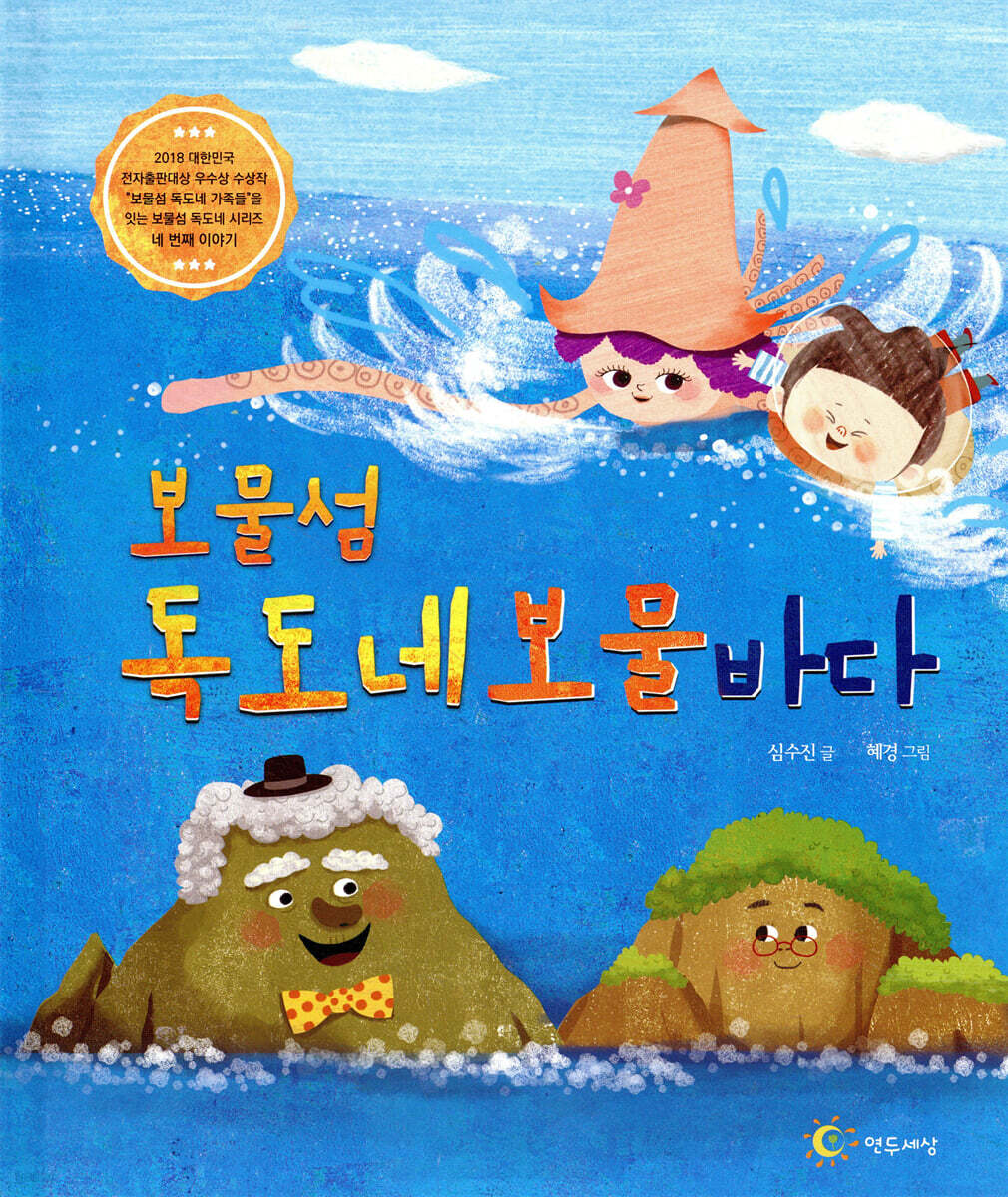 보물섬 독도네 보물 바다 | 심수진 | 연두세상 - 예스24