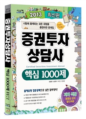 2013 증권투자상담사 핵심 1000제