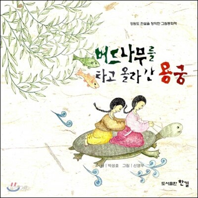 버드나무를 타고 올라간 용궁