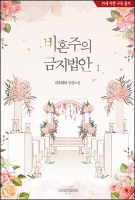 비혼주의 금지법안 1권