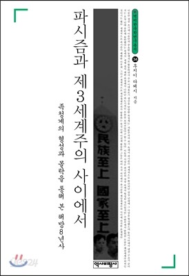 파시즘과 제3세계주의 사이에서