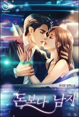 [세트] 돈보다 남자 (총2권/완결)