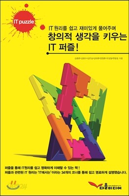 창의적 생각을 키우는 IT퍼즐!