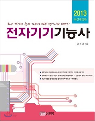 2013 전자기기 기능사