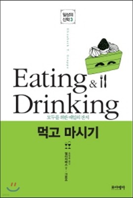 먹고 마시기 Eating & Drinking