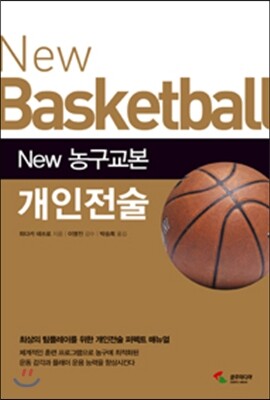 New 농구교본 개인전술