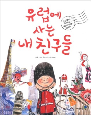 유럽에 사는 내 친구들