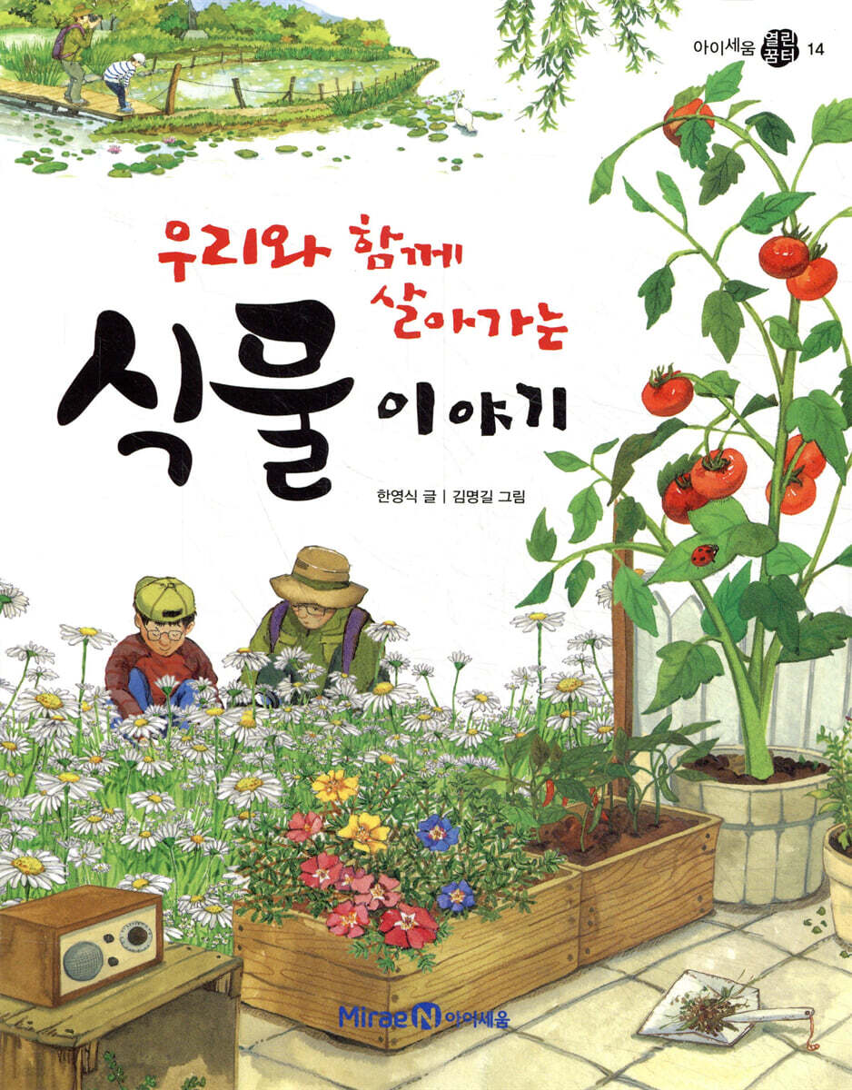 우리와 함께 살아가는 식물 이야기